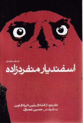 شناسنامه اسفندیار منفرد زاده-دوم