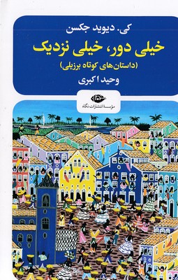 خیلی دور خیلی نزدیک