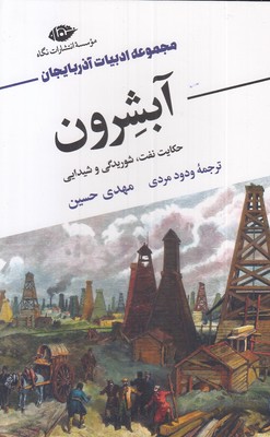 آبشرون