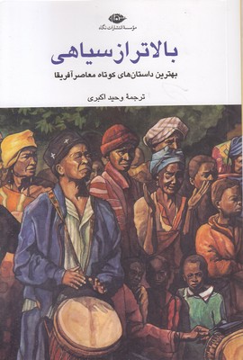 بالاتر از سیاهی