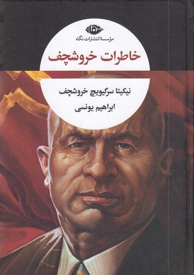خاطرات خروشچف