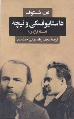 داستایوفسکی و نیچه