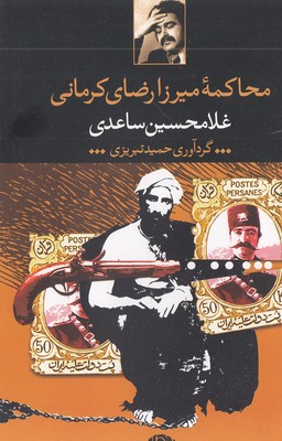 محاکمه میرزارضای کرمانی