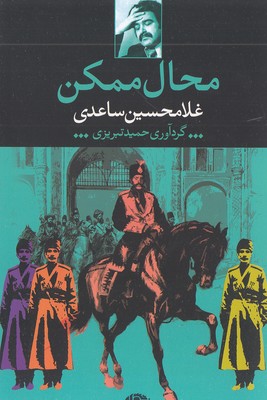 محال ممکن
