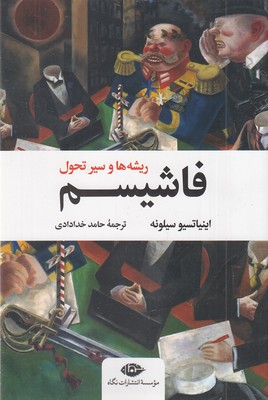 فاشیسم-ریشه ها و سیر تحول