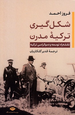 شکل گیری ترکیه مدرن
