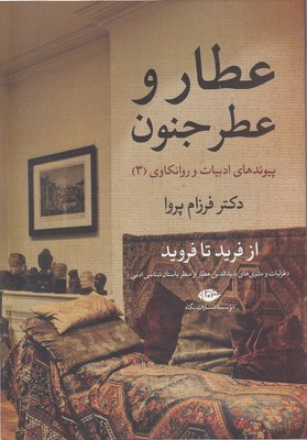 عطار و عطر جنون