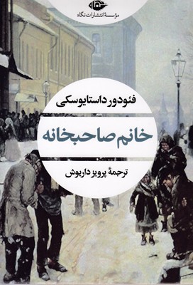 خانم صاحبخانه