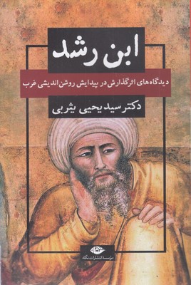 ابن رشد