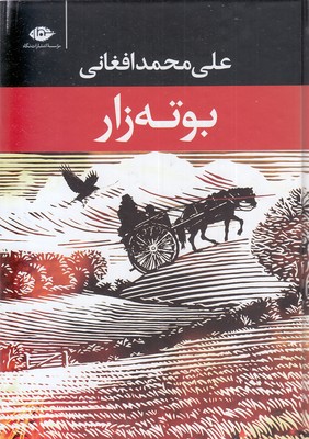 بوته زار