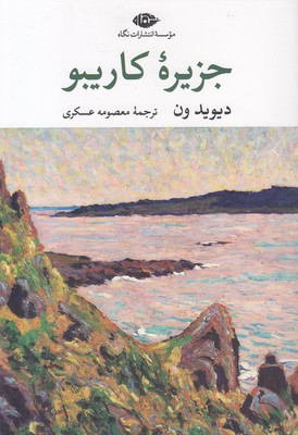 جزیره کاریبو