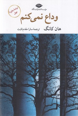 وداع نمی کنم