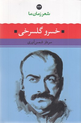 شعر زمان ما23خسرو گلسرخی