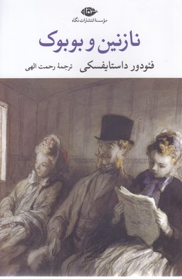 نازنین و بوبوک