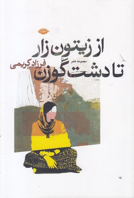 از زیتون زار تا دشت گوزن
