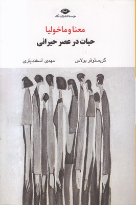 معنا و مالیخولیا
