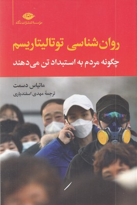 روان شناسی توتالیتاریسم
