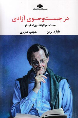 درجست و جوی آزادی