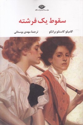 سقوط یک فرشته