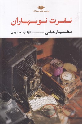 نفرت نوبهاران