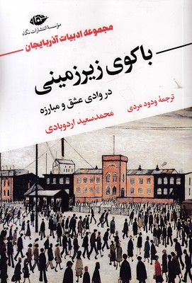 باکوی زیرزمینی