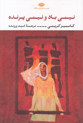 نیمی باد نیمی پرنده