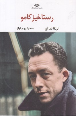 رستاخیز کامو