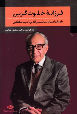 فرزانه خلوت گزین