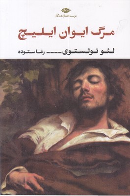 مرگ ایوان ایلیچ