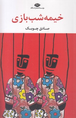 خیمه شب بازی