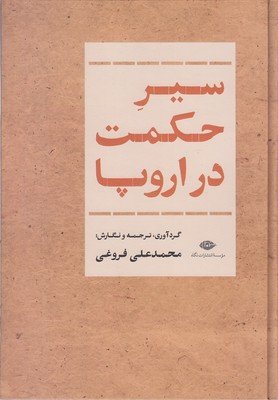 سیر حکمت در اروپا