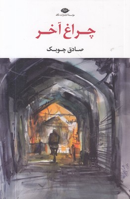 چراغ آخر