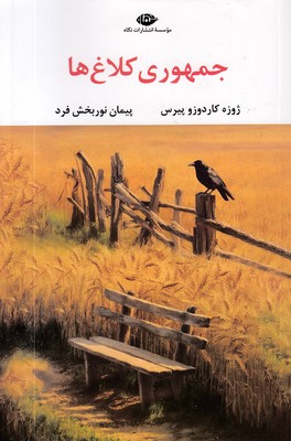 جمهوری کلاغ ها