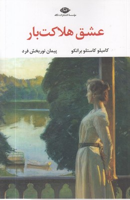 عشق هلاکت بار
