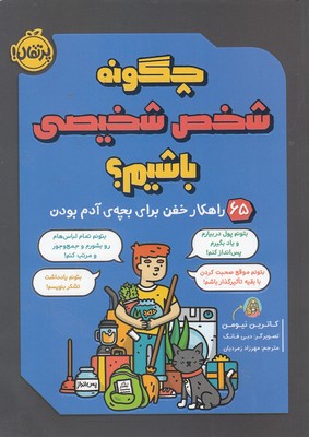 چگونه شخص شخیصی باشیم؟