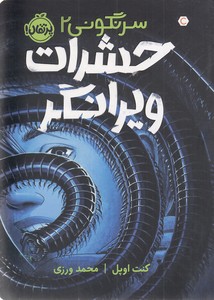 سرنگونی 2-حشرات ویرانگر