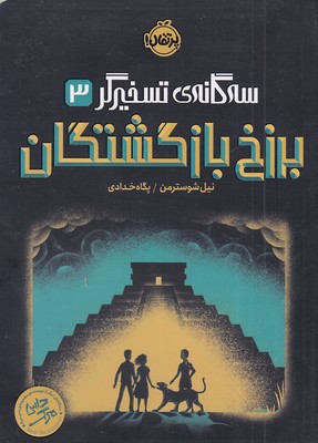 سه گانه ی تسخیرگر 3-برزخ بازگشتگان