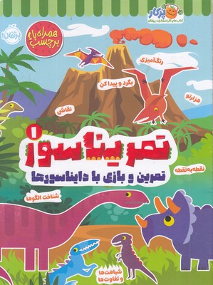 تمریناسور 1-تمرین و بازی با دایناسورها