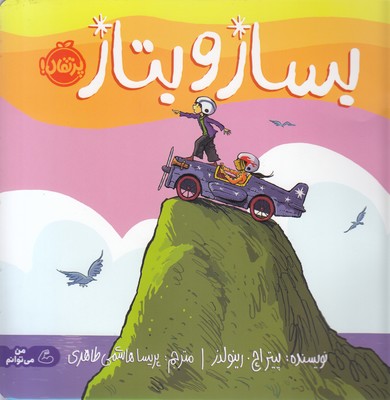 بساز و بتاز