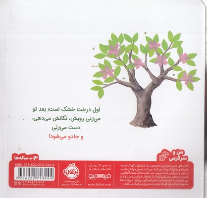 بزن روی درخت جادویی