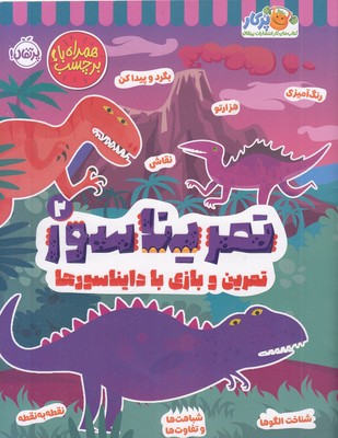 تمریناسور 2-تمرین و بازی با دایناسورها