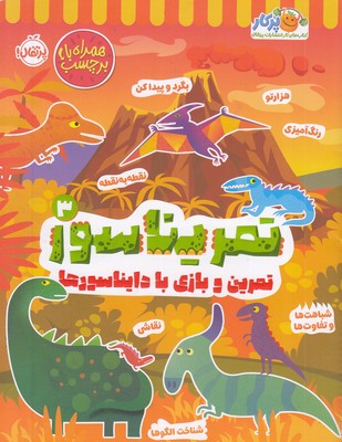 تمریناسور 3-تمرین و بازی با دایناسورها
