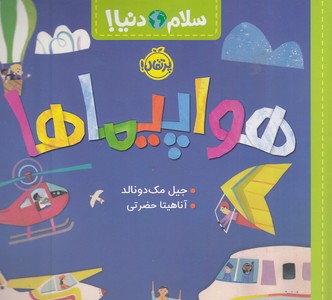 سلام دنیا!-هواپیماها