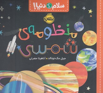 سلام دنیا!-منظومه ی شمسی