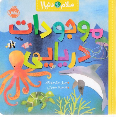 سلام دنیا!-موجودات دریایی