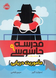 مدرسه جاسوسی 9 - ماموریت دریایی