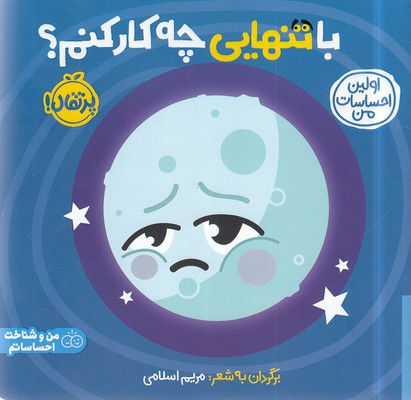 اولین احساسات من-با تنهایی چه کار کنم؟