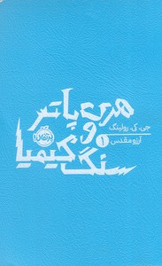 هری پاتر و سنگ کیمیا 1