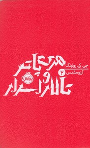 هری پاتر و تالار اسرار 2