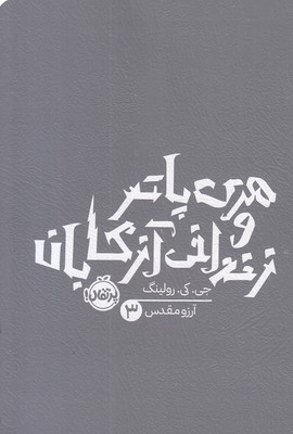 هری پاتر و زندانی آزکابان 3